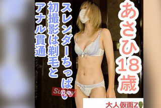 FC2PPV 4637147 【素人初撮り】あさひ(18) スレンダーちっぱいの初撮影で中出し、剃毛とアナル貫通動画の別画角動画となります。