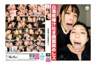 EVIS-580 白濁痰唾汁吐き顔面舐めレズ