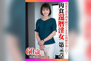 359TYVM-340 Even After 40 Years Of Carnivorous Eating, She Still Wants A Dick! Carnivorous 60-Year-Old Slut Chapter 2