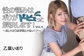 HEYZO 3545 性の悩みはボクがドピュっと解決します！～おしゃぶりは浮気じゃない！？～Vol.4 – 乙葉いおり