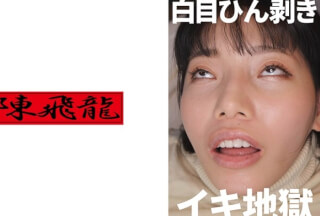 521MGFX-192 A Slutty Girl Who Rolls Her Eyes And Cums Like Crazy