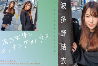 719MAG-062 有名女優とマッチング♪ハウス 波多野結衣