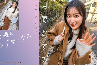 [モザイク破壊]719MAG-063 有名女優とマッチング♪ハウス 月野かすみ