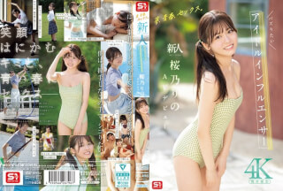[4K]SONE-662 夢、青春、セックス。新人NO.1STYLE バズりたいアイドルインフルエンサー 桜乃りの AVデビュー