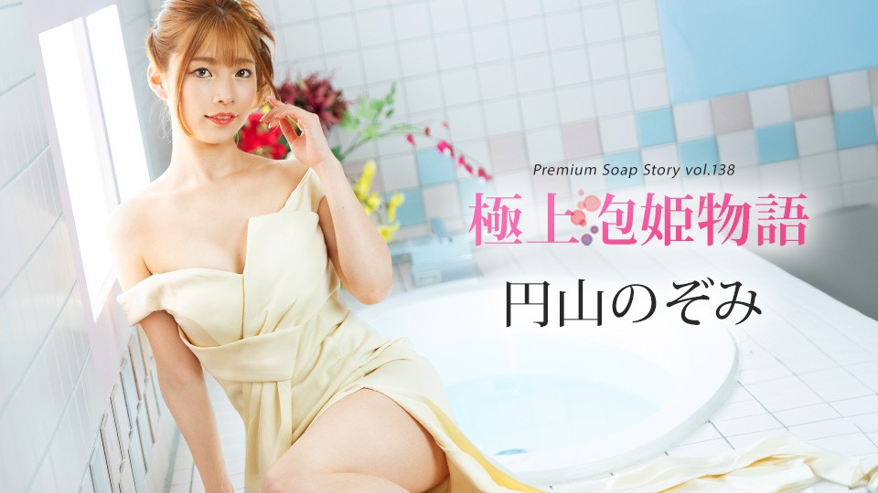 Caribbeancom カリビアンコム 041225-001 極上泡姫物語 Vol.138 円山のぞみ