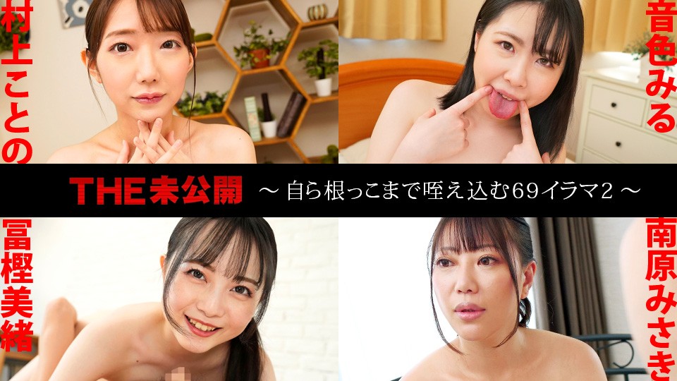 Caribbeancom カリビアンコム 041625-001 THE 未公開 ～自ら根っこまで咥え込む69イラマ2～  村上ことの 音色みる 冨樫美緒 南原みさき