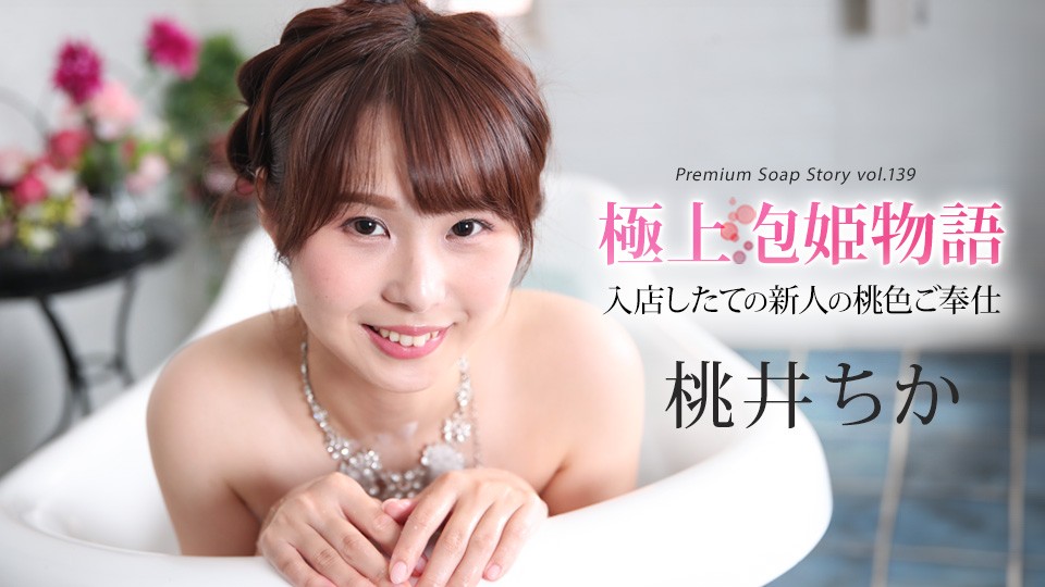 Caribbeancom カリビアンコム 043025-001 極上泡姫物語 Vol.139 桃井ちか