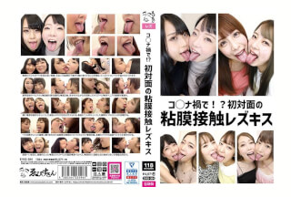 EVIS-384 コ○ナ禍で！？初対面の粘膜接触レズキス