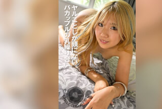 PYU-449 ヤルことしか頭にないバカップルの乳繰り合い