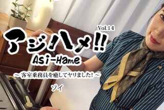 HEYZO 3595 アジハメ！！Vol.14～客室乗務員を癒してヤリました！～ – ゾイ