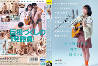 [モザイク破壊]SDAM-137 14日前まで処女だったライブ配信歌手 斗架（20）の未熟マ〇コが巨根マッチョのガチピストンSEXで経験人数＋5人密着ドキュメント 花鳥斗架