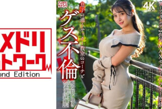 [4K]328HMDNV-802 【パーフェクトボディ】色気MAXセクシーアラサー奥様 息子の通うサッカー教室のコーチとゲス不倫！！痴女狂い咲き生ハメ生中出しファック！！【むっちり巨乳最強】