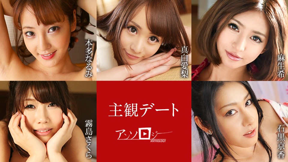 Caribbeancom カリビアンコム 051425-001 主観デートアンソロジー  本多なるみ 真白愛梨 麻生希 霧島さくら 石黒京香