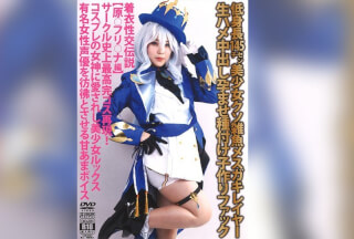 [モザイク破壊]SHC-093 着衣性交伝説【原〇フリ〇ナ編】低身長145cmクソ雑魚メスガキレイヤー生ハメ中出し孕ませ種付け子作りファック［コスプレ］