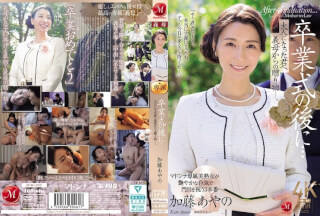 [モザイク破壊]JUR-337 卒業式の後に…大人になった君へ義母からの贈り物―。 加藤あやの