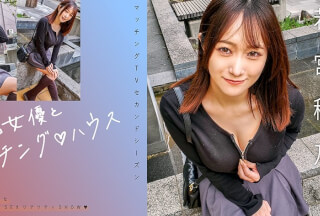 [モザイク破壊]719MAG-066 有名女優とマッチング♪ハウス 若宮穂乃