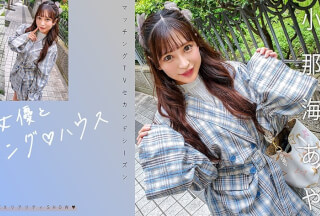[モザイク破壊]719MAG-067 有名女優とマッチング♪ハウス 小那海あや