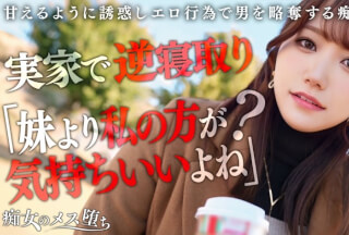 [モザイク破壊]MAAN-1072 【彼女のお姉さんは甘えんぼ痴女ビッチ】彼女が不在の間を狙って仕掛けてくる絶対不可避の激シコ誘惑！肉欲そそるムチムチボディを密着させて極上の甘エロボイスで淫語責め！杭打ち騎乗位&絡みつく膣圧で金玉が空っぽになるまで抜かれまくり！理性ブッ飛び暴走ピストン…小悪魔痴女なお姉さんが痙攣メス堕ち！【痴女のメス堕ち】【ナナ】