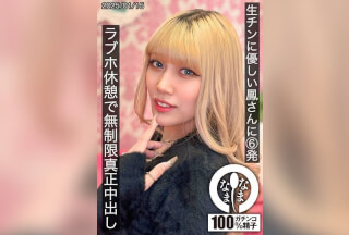 [モザイク破壊]HNAMH-021 生チンに優しい鳳さんに6発 ラブホ休憩で無制限真正中出し 鳳カレン