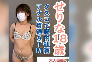 FC2PPV 4706424 【素人初撮り】せりな(18) 流されやすいギャルだったので、クスコで開いて内視鏡撮影して膣に中出ししてアナル貫通ATMしてしまいました。