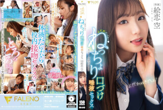 [モザイク破壊]FNS-049 よだれだっらぁ～スクール美少女のねっちょり口づけ唾液セックス 絵恋空