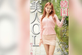 OSST-033 在韩国发现的美丽办公室女士@Pickup Edition Jenna，26岁，来自首尔