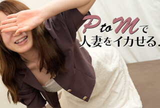 HEYZO 3606 PtoMで人妻をイカせる！ – 宮城茉美