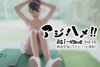 HEYZO 3620 アジハメ！！Vol.16～再会を祝してドビュっと発射！～ – ウンウン