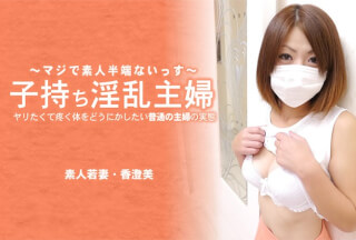 HEYZO 3641 子持ち淫乱主婦 ヤリたくて疼く体をどうにかしたい普通の主婦の実態 – 香澄美