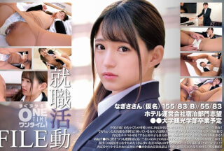 393OTIM-553 就職活動FILE なぎささん(仮名)