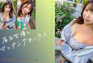 719MAG-069 有名女優とマッチング♪ハウス 有岡みう