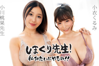 Caribbeancom カリビアンコム 071525-001 しまくり先生 私みたいにやるの！！~ねっとり焦らしテクで無限寸止め射精管理先生~ 小川桃果, 小衣くるみ