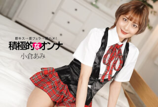 1Pondo 一本道 071925_001 積極的なオンナ 小倉あみ
