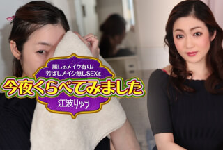 Caribbeancom カリビアンコム 072925-001 麗しのメイク有りと芳ばしのメイク無しSEXを今夜くらべてみました10 江波りゅう
