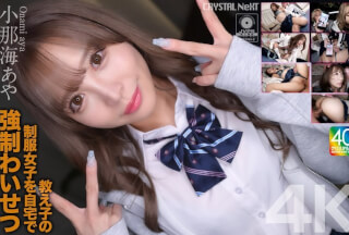 [4K]CRNX-226 【4K】教え子の制服女子を自宅で強●わいせつ 小那海あや
