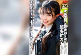 [4K]EROFV-320 吹奏楽部と軽音部を兼任している超多忙ガール！！部活と部活の合間を縫って色んな男とSEXしまくるパワフル娘に大量中出し！！