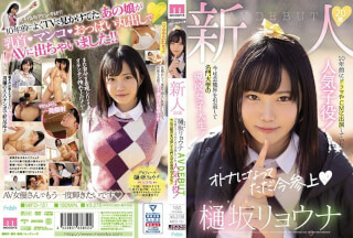[モザイク破壊]MIFD-151 新人20歳樋坂リョウナAVDEBUT 10年前にドラマやCMに出演していた人気子役！今は芸能界を引退して名門大学の現役女子大生！