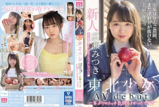 [モザイク破壊]MIFD-158 新人東北少女AVdebut 実家はりんご農園、まだ津軽弁が抜けない上京一年生。 AV男優さん、わ（私）とエッチしてけろ 広瀬みつき