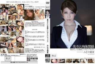 [モザイク破壊]MUGON-101 奥ゆかしい女教師といやらしいセックス 聖職者と肉体関係 みなせ優夏