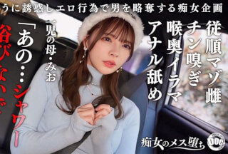 [4K]MAAN-1089 【従順なマゾ雌ビッチ】可愛い見た目で変態ドM性癖な1児の母！エロ舌を無洗アナルにねじ込み舐め回しながら欲情！奥の奥まで自ら咥えイラマ汁で顔面はぐちゃぐちゃに…それでも瞳を潤ませながら「もっと！ もっと！ 」と懇願を繰り返すドスケベっぷり！終始腰をヒクつかせるやらしいカラダに激ピス中出し&顔射！【痴女のメス堕ち】【ミオ】