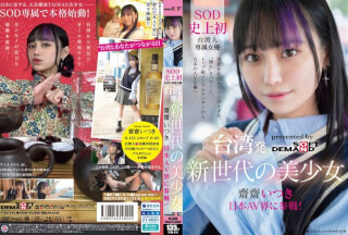 [モザイク破壊]FTAV-013 台湾発 新世代の美少女 齋齋いつき 日本AV界に参戦！SOD史上初 台湾人専属女優‘憧れ‘をパワーに。トップ級インフルエンサーから日本のAV女優へ…
