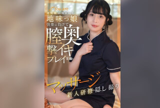 KOJA-025 透明肌の物静かな地味っ娘快楽に負けて膣奥撃イキプレイ主張マッサージ新人研修隠し撮り