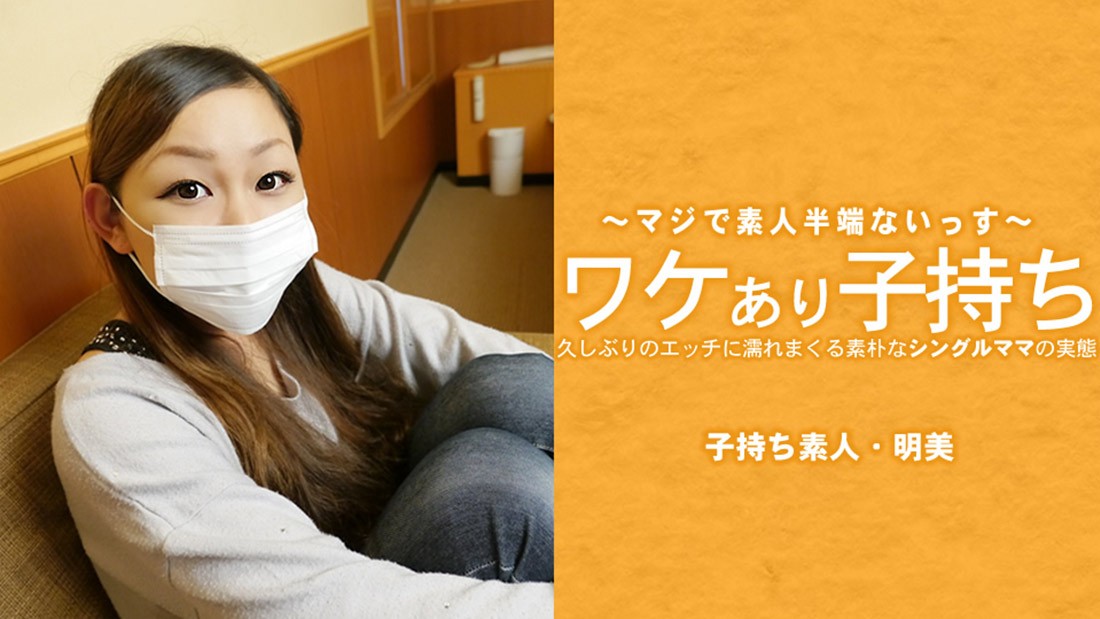 HEYZO 3686 ワケあり子持ち 久しぶりのエッチに濡れまくる素朴なシングルママの実態 – 広瀬明美
