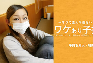 HEYZO 3686 ワケあり子持ち 久しぶりのエッチに濡れまくる素朴なシングルママの実態 – 広瀬明美