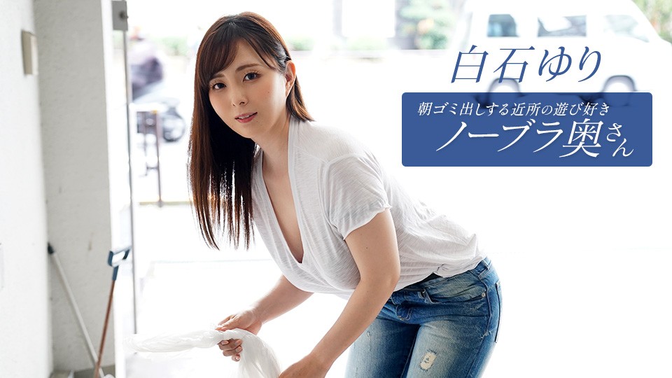 1Pondo 一本道 090625_001 朝ゴミ出しする近所の遊び好きノーブラ奥さん 白石ゆり