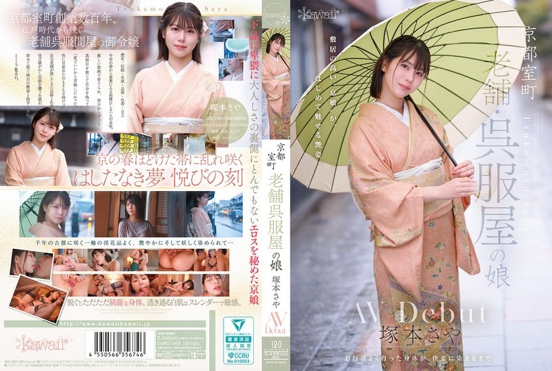 [中文字幕]CAWD-866 京都室町老牌和服店的女儿冢本沙耶AV出道