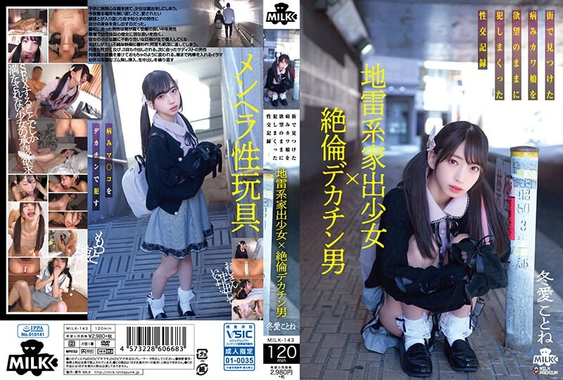 MILK-143 一个拥有巨大阴茎的离家出走女孩，和一个他在街上发现的甜美女孩。这是一份侵犯她欲望的男人的性爱记录。琴音冬亚
