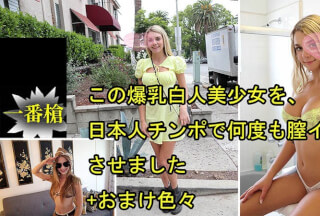 HEYZO 3697 この爆乳白人美少女を、日本人チンポで何度も膣イキさせました+おまけ色々 – ガビーオードリー