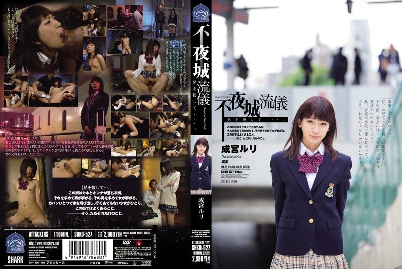 SHKD-527 不眠之城风格：寻找我的兄弟……作者：成宫瑠璃