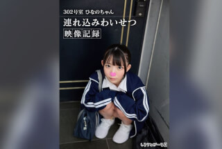 [モザイク破壊]SIGLS-018 302号室 ひなのちゃん 連れ込みわいせつ映像記録